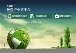 互聯(lián)網(wǎng)+環(huán)保指引環(huán)保領(lǐng)域新方向