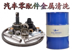 【汽配】汽配廠金屬清洗劑，熱銷中
