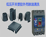 【低壓開(kāi)關(guān)】電器外殼擦拭之塑料清洗案例