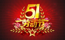 關(guān)于勞動(dòng)節(jié)期間提前備貨聯(lián)絡(luò)函