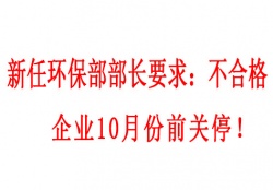  新任環(huán)保部部長要求：不合格企業(yè)10月份前關(guān)停！并發(fā)布下半年督查重點(diǎn)（附各省督查時(shí)間）