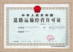 深圳市裕滿實業(yè)有限公司運輸證 