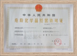 危化品經(jīng)營許可證