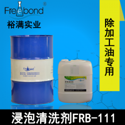 除油除蠟-替代三氯乙烯溶劑清洗劑