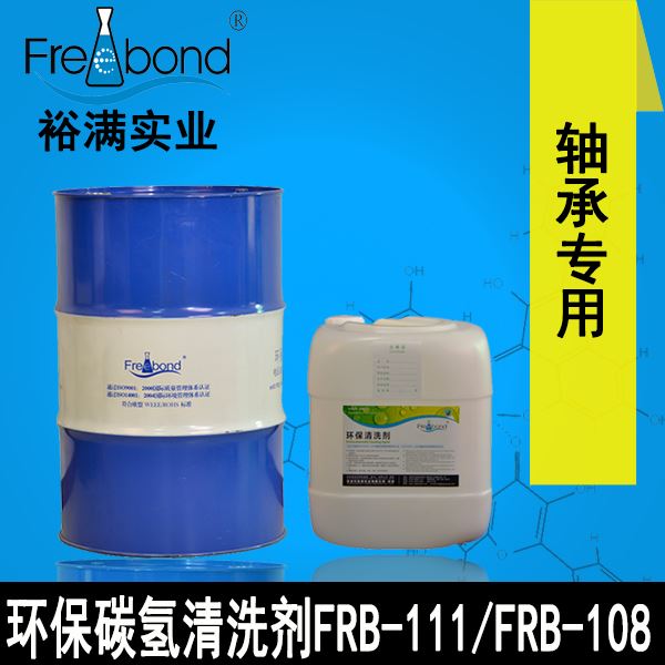 軸承專用溶劑型碳氫清洗劑 FRB-111/FRB-108