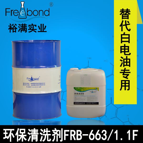替代白電油專用溶劑型環(huán)保清洗劑FRB-663/1.1F