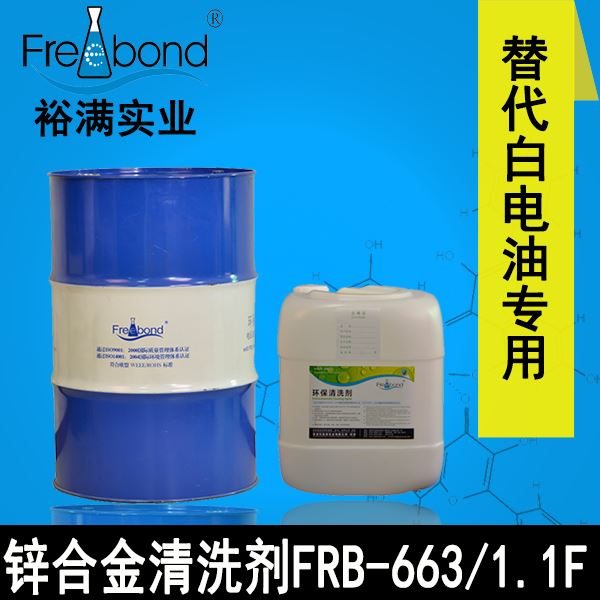 替代白電油專(zhuān)用溶劑型鋅合金清洗劑