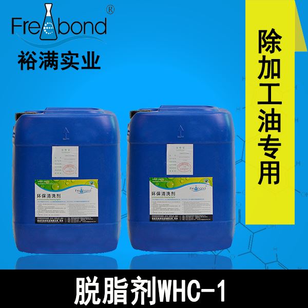 低泡水基中性脫脂劑WHC-1