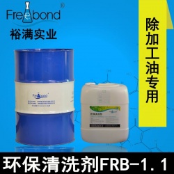 除油除蠟替代三氯乙烯溶劑型環(huán)保清洗劑FRB-1.1