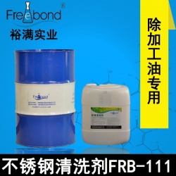 除油-無(wú)鹵素碳?xì)淙軇┬筒讳P鋼清洗劑