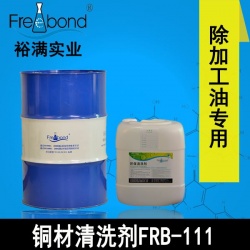 除油-無(wú)鹵素碳?xì)淙軇┬豌~材清洗劑