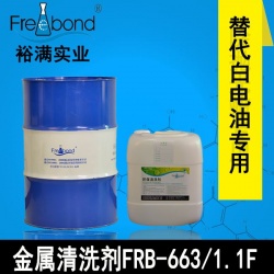 替代白電油專(zhuān)用溶劑型金屬清洗劑