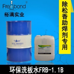 電路板專用無鉛溶劑型環(huán)保洗板水FRB-1.1B