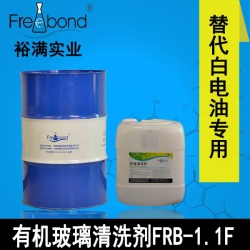 替代白電油溶劑型亞克力有機(jī)玻璃清洗劑FRB-1.1F