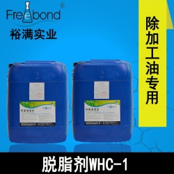 低泡水基中性脫脂劑WHC-1