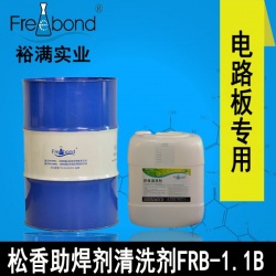 慢干無(wú)鉛溶劑型松香助焊劑清洗劑FRB-1.1B