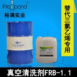 除蠟除油-替代三氯乙烯溶劑型真空清洗劑