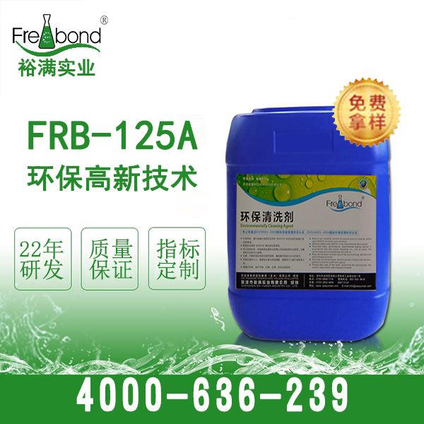 FRB-125A丙酮替代品