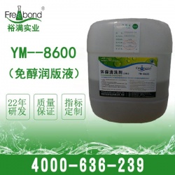 YM--8600免醇潤(rùn)版液-水斗液