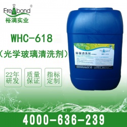WHC-618 光學(xué)玻璃清洗劑