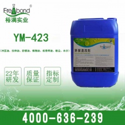 YM-423 清洗沖壓油，拉伸油、防銹油、植物油、松香焊跡、粉塵、水分