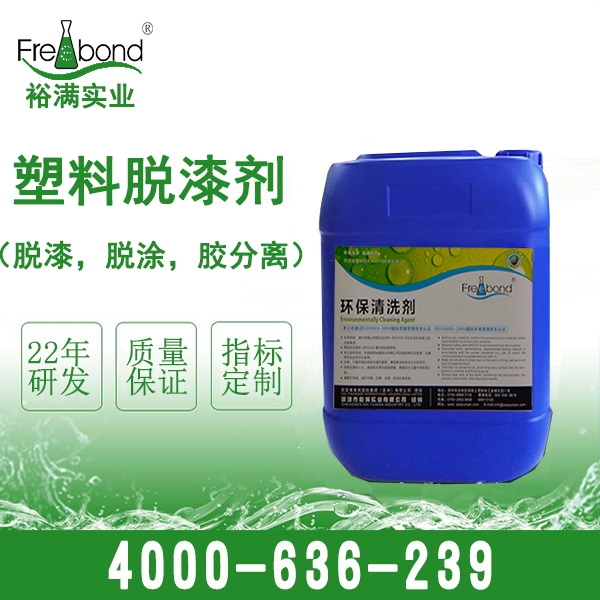 塑料脫漆劑_脫涂劑_膠分離劑
