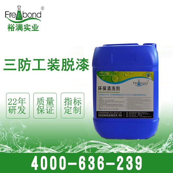 三防工裝脫漆劑