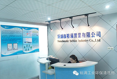 裕滿(mǎn)實(shí)業(yè)前臺(tái)