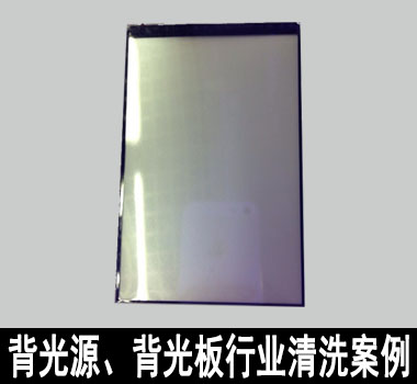 裕滿背光源、背光板行業(yè)清洗解決方案