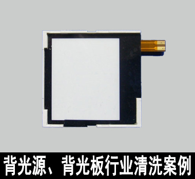 裕滿背光源、背光板行業(yè)清洗解決方案