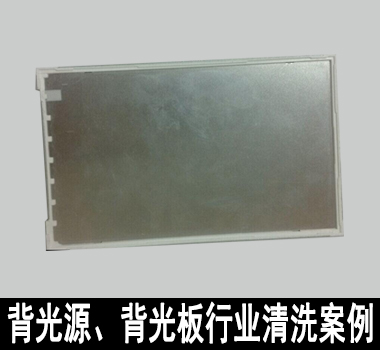 裕滿背光源、背光板行業(yè)清洗解決方案