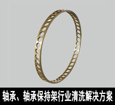 裕滿軸承、軸承保持架行業(yè)除油清洗