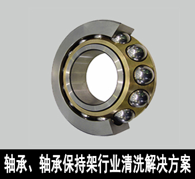 裕滿軸承、軸承保持架行業(yè)除油清洗