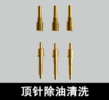 裕滿頂針、探針行業(yè)除油清洗