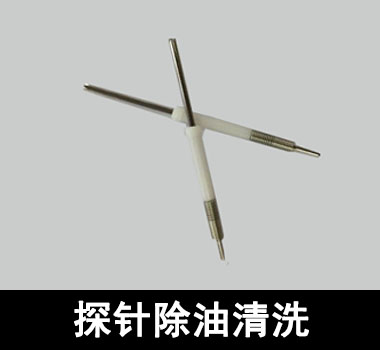 裕滿頂針、探針行業(yè)除油清洗