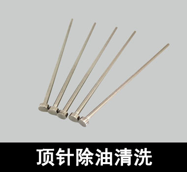 裕滿頂針、探針行業(yè)除油清洗