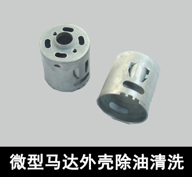裕滿微型馬達行業(yè)除油清洗 裕滿微型馬達行業(yè)除油清洗