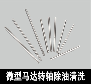 裕滿微型馬達行業(yè)除油清洗 裕滿微型馬達行業(yè)除油清洗