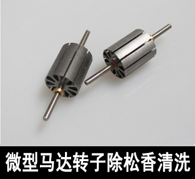 裕滿微型馬達行業(yè)除油清洗 裕滿微型馬達行業(yè)除油清洗