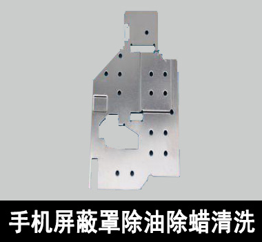 裕滿手機屏蔽罩行業(yè)除油清洗