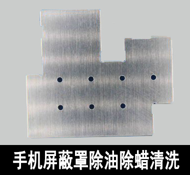 裕滿手機屏蔽罩行業(yè)除油清洗