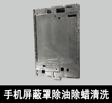裕滿手機屏蔽罩行業(yè)除油清洗