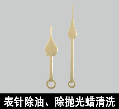 裕滿手表行業(yè)除油清洗