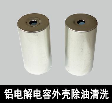 裕滿(mǎn)鋁電解電容外殼除油清洗 裕滿(mǎn)鋁電解電容外殼除油清洗