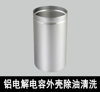 裕滿(mǎn)鋁電解電容外殼除油清洗 裕滿(mǎn)鋁電解電容外殼除油清洗
