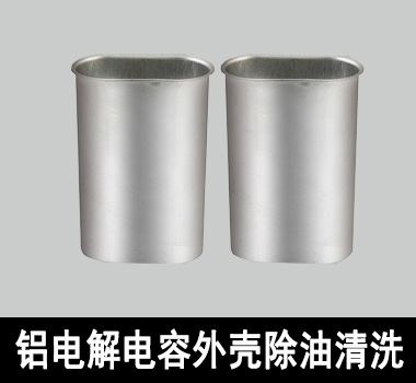裕滿(mǎn)鋁電解電容外殼除油清洗 裕滿(mǎn)鋁電解電容外殼除油清洗