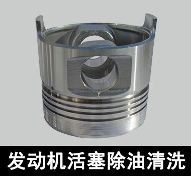 裕滿發(fā)動機活塞除油清洗