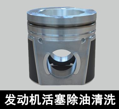 裕滿發(fā)動機活塞除油清洗