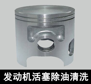 裕滿發(fā)動機活塞除油清洗