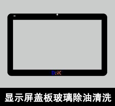 裕滿顯示屏蓋板玻璃除油清洗 裕滿顯示屏蓋板玻璃除油清洗